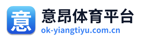 意昂体育平台